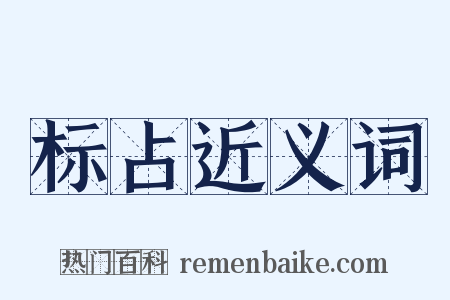 标占近义词是什么意思的图片